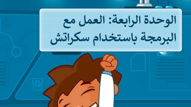 حل الوحدة الرابعة العمل مع البرمجة باستخدام سكراتش رابع ابتدائي ف1 1447
