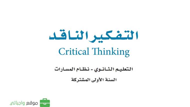 حل مادة التفكير الناقد أول ثانوي الفصل الأول