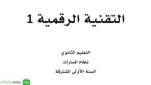 حل مادة التقنية الرقمية 1 أول ثانوي الفصل الأول