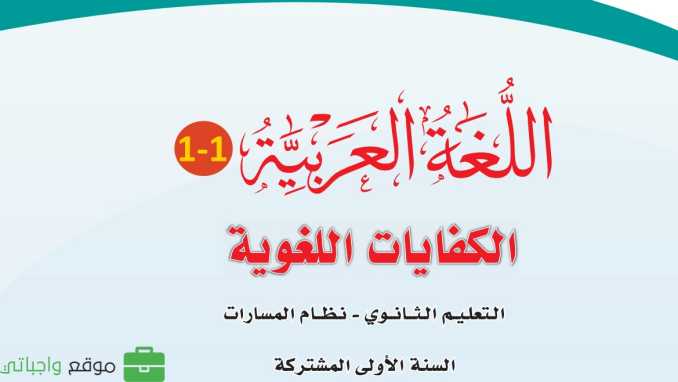 حل مادة الكفايات اللغوية 1 أول ثانوي الفصل الأول