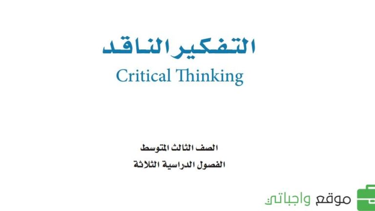 حل كتاب التفكير الناقد ثالث متوسط الفصل الاول 1446