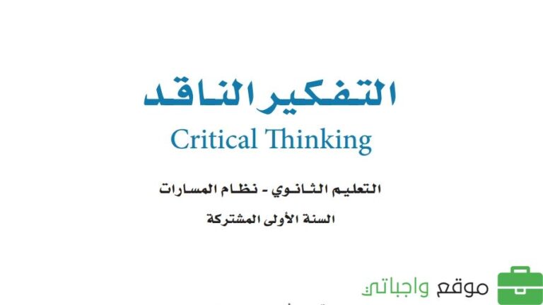 حل كتاب التفكير الناقد اول ثانوي مسارات 1446