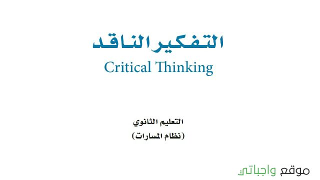 توزيع منهج التفكير الناقد اول ثانوي مسارات 1447