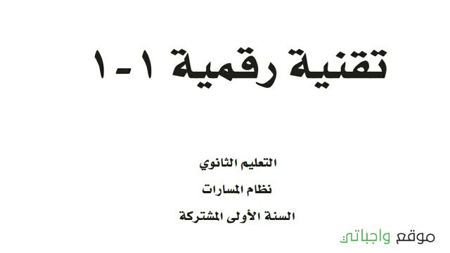 توزيع تقنية رقمية 1-1 اول ثانوي مسارات 1447