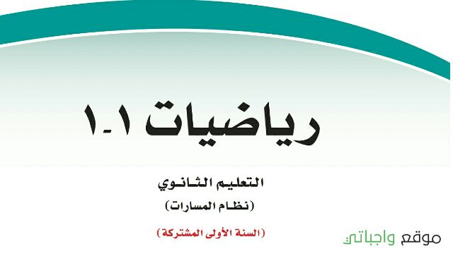 شرح دروس رياضيات 1