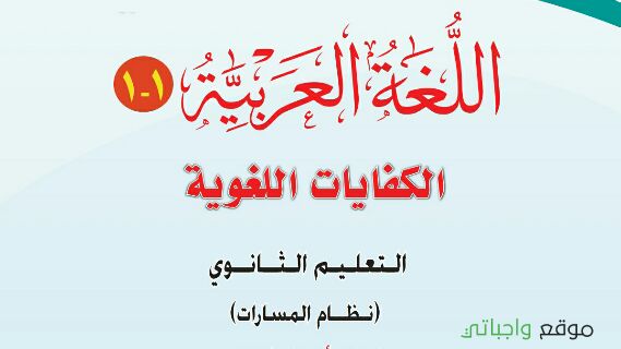 حلول وحدات الكفايات اللغوية 1