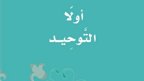 مادة التوحيد