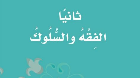 مادة الفقه