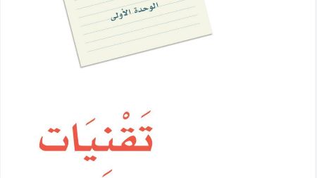 الوحدة الاولى تقنيات