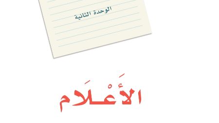 الوحدة الثانية الاعلام