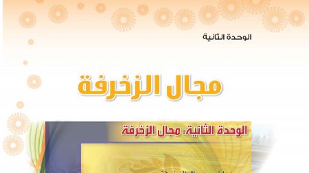 حل الوحدة الثانية مجال الزخرفة التربية الفنية ثاني متوسط ف1 1446