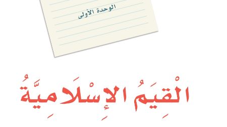 الوحدة الاولى القيم الاسلامية