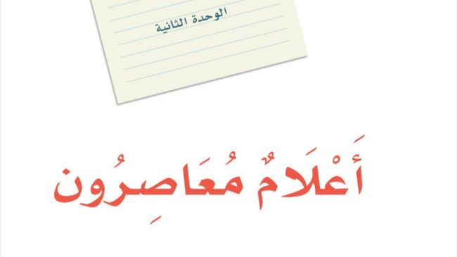 الوحدة الثانية أعلام معاصرون