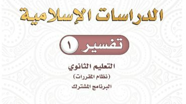 كتاب تفسير 1 نظام مقررات 1443