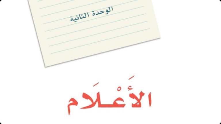 حل لغتي الوحدة الثانية الاعلام اول متوسط ف1 1447