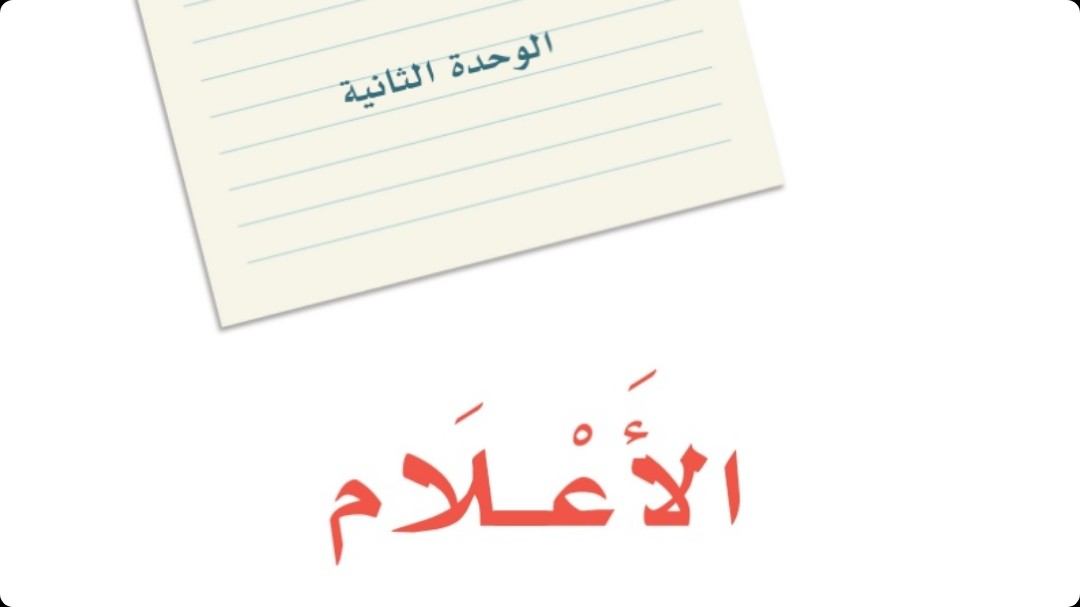 حل لغتي الوحدة الثانية الاعلام اول متوسط ف1 1447