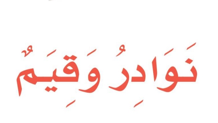 الوحدة الثانية نوادر وقيم