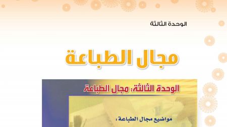 حل الوحدة الثالثة مجال الطباعة التربية الفنية ثاني متوسط ف1 1443