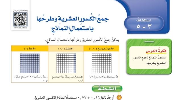 شرح درس استكشاف جمع الكسور العشرية وطرحها باستعمال النماذج رياضيات للصف سادس ابتدائي ف1