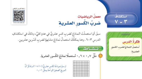 شرح درس استكشاف ضرب الكسور العشرية رياضيات للصف سادس ابتدائي ف1