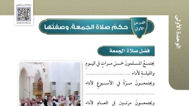 شرح درس حكم صلاة الجمعة وصفتها فقه للصف سادس ابتدائي ف1