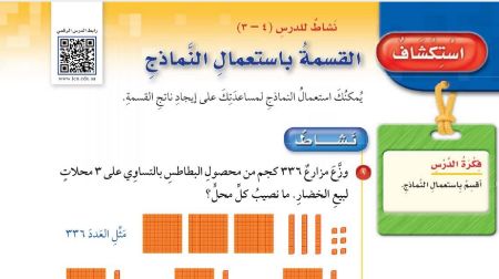شرح درس استكشاف القسمة باستعمال النماذج للصف الخامس الابتدائي ف1
