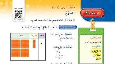 شرح درس استكشاف الطرح للصف الرابع الابتدائي ف1