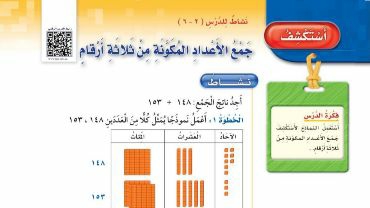 شرح درس أستكشف جمع الأعداد المكونة من ثلاثة أرقام للصف الثالث الابتدائي ف1