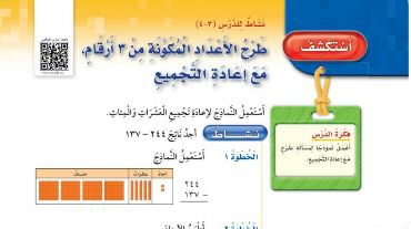 شرح درس استكشف طرح الأعداد المكونة من 3 أرقام مع إعادة التجميع للصف الثالث الابتدائي ف1