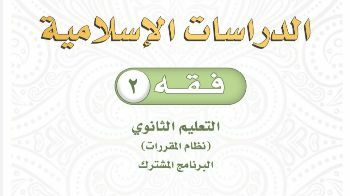 مادة الفقه 2