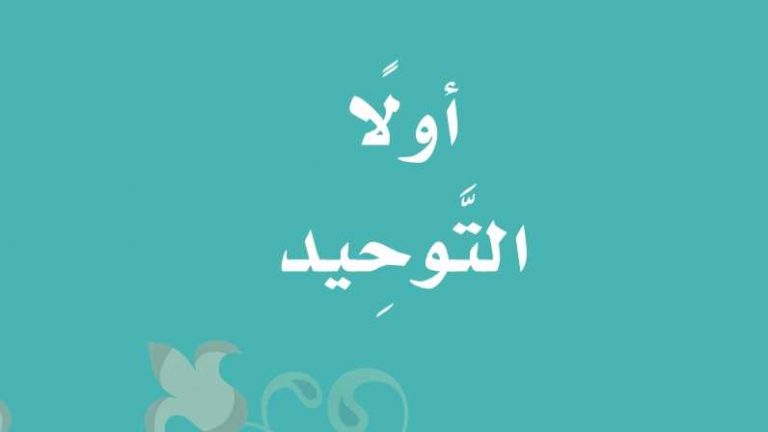 كتاب التوحيد ثالث ابتدائي الفصل الثالث 1445