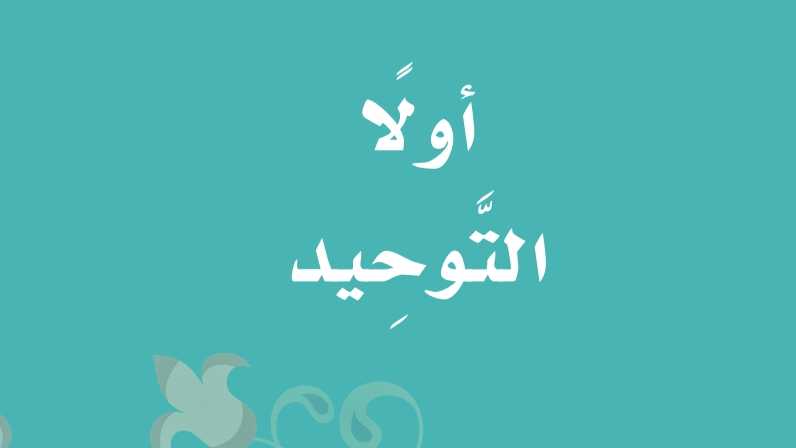 مادة التوحيد