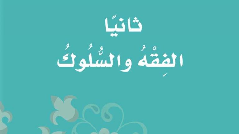 كتاب الفقه ثالث ابتدائي الفصل الثالث 1445