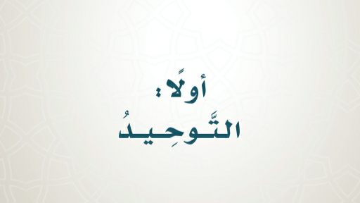 مادة التوحيد