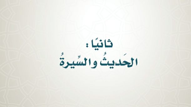 مادة الحديث