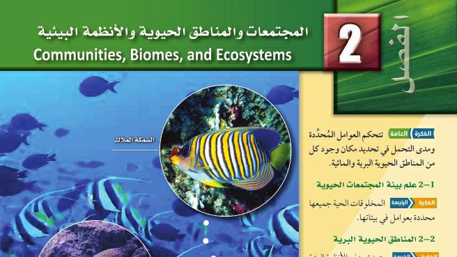 حل الفصل 2 المجتمعات والمناطق الحيوية والأنظمة البيئية اول ثانوي مسارات 1445