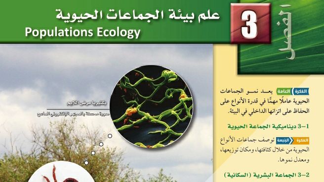 حل الفصل 3 علم بيئة الجماعات الحيوية اول ثانوي مسارات 1445