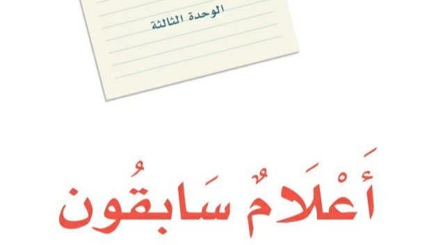 الوحدة الثالثة أعلام سابقون