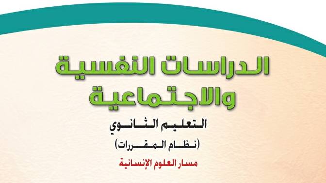 مادة الدراسات النفسية والاجتماعية
