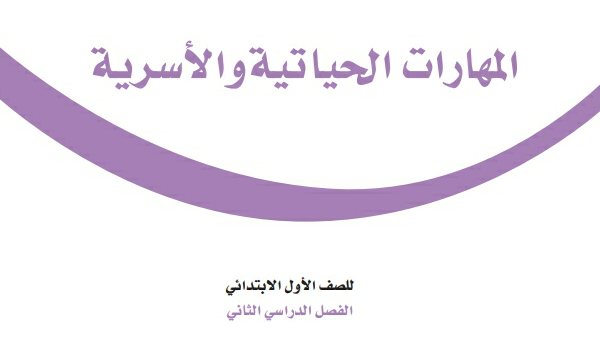 توزيع المهارات الحياتية والاسرية اول ابتدائي الفصل الثاني 1447