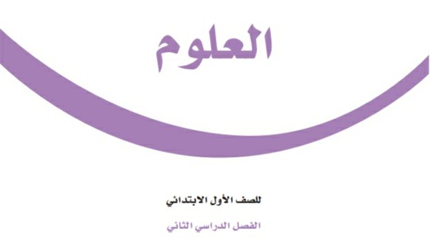 توزيع منهج العلوم اول ابتدائي الفصل الثاني 1447