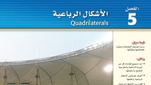 الفصل 5 الأشكال الرباعية