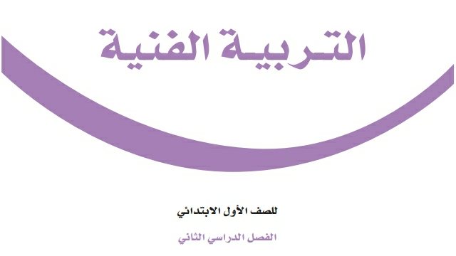 توزيع التربية الفنية اول ابتدائي الفصل الثاني 1447