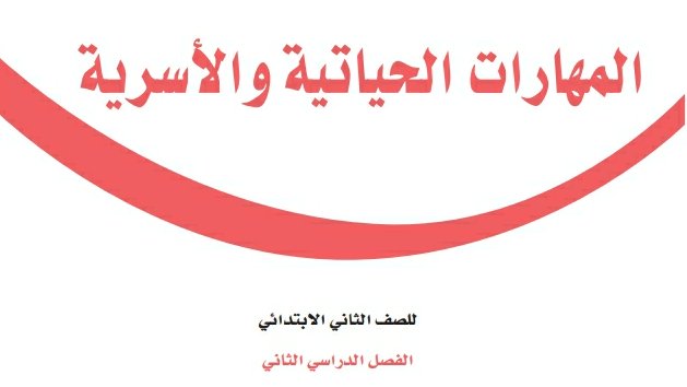 حل كتاب المهارات الحياتية والأسرية ثاني ابتدائي ف2 الفصل الثاني 1447