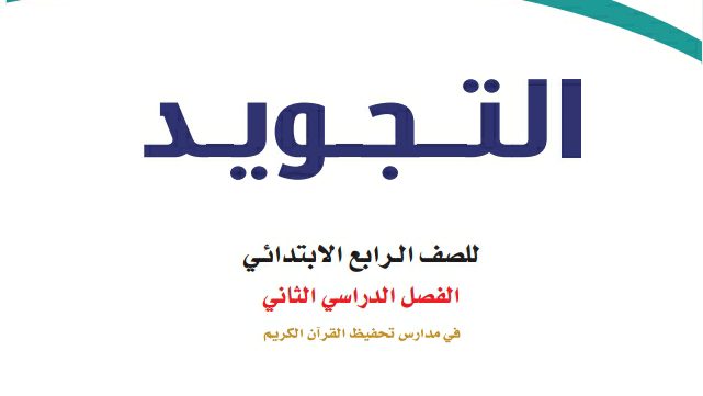 كتاب التجويد رابع ابتدائي الفصل الدراسي الثاني 1447
