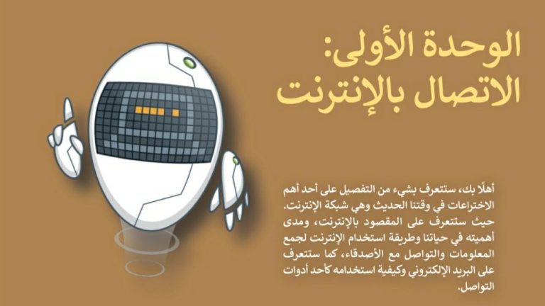حل الوحدة الاولى الاتصال بالإنترنت المهارات الرقمية اول متوسط ف2 1447