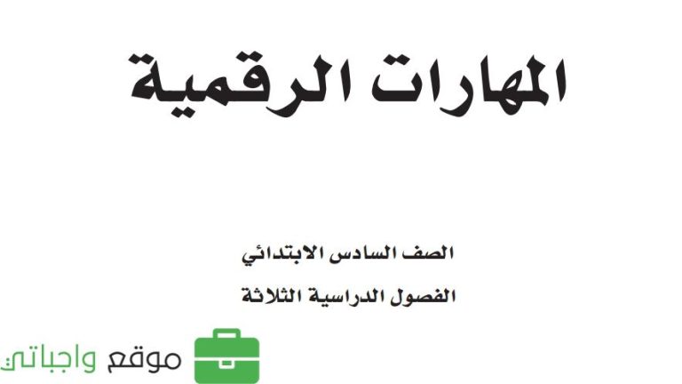 توزيع المهارات الرقمية سادس ابتدائي الفصل الثاني 1447