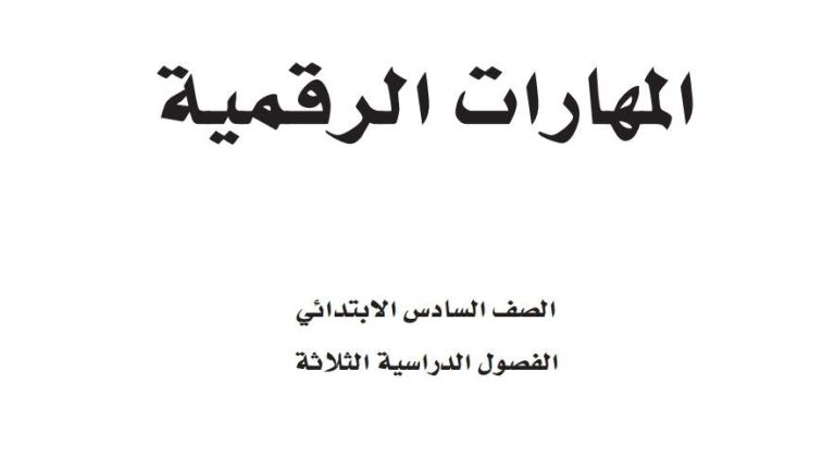 كتاب المهارات الرقمية سادس ابتدائي الفصل الدراسي الثاني 1447