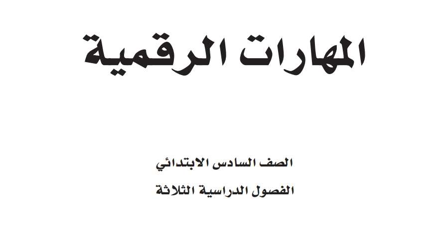 كتاب المهارات الرقمية سادس ابتدائي الفصل الدراسي الثاني 1447