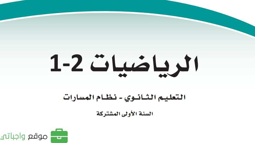 حل مادة الرياضيات أول ثانوي الفصل الثاني